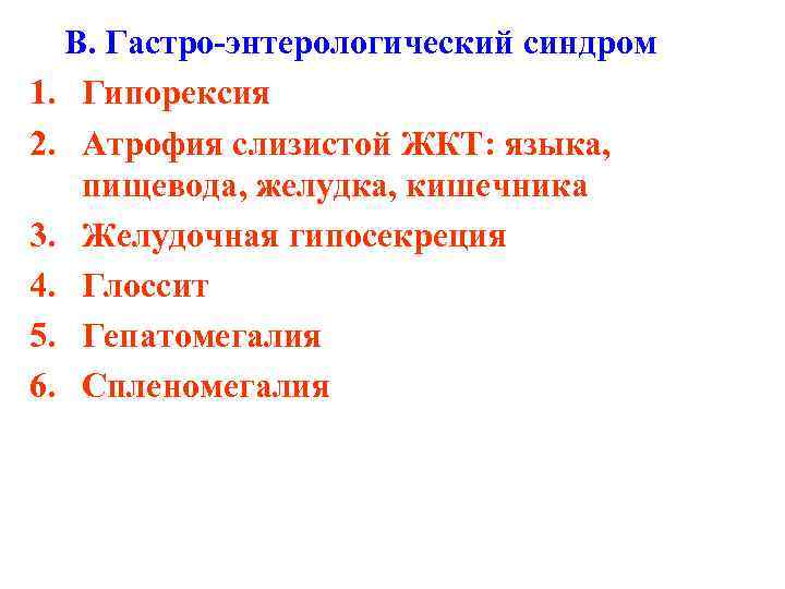B. Гастро-энтерологический синдром 1. Гипорексия 2. Aтрофия слизистой ЖКТ: языка, пищевода, желудка, кишечника 3.