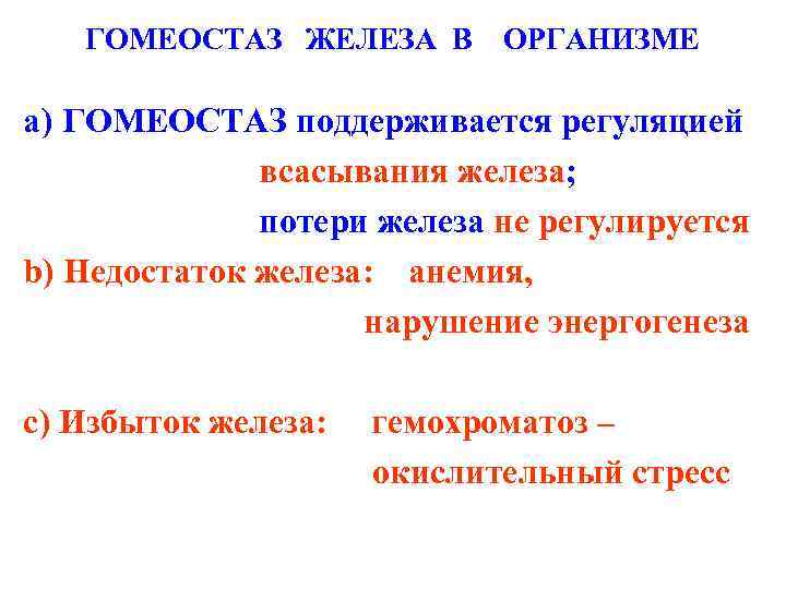 ГОМЕОСТАЗ ЖЕЛЕЗА В ОРГАНИЗМЕ a) ГОМЕОСТАЗ поддерживается регуляцией всасывания железа; потери железа не регулируется