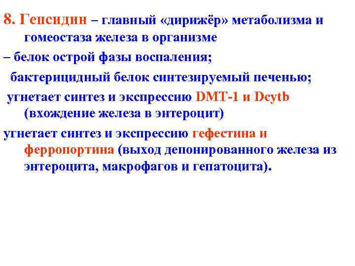 8. Гепсидин – главный «дирижёр» метаболизма и гомеостаза железа в организме – белок острой