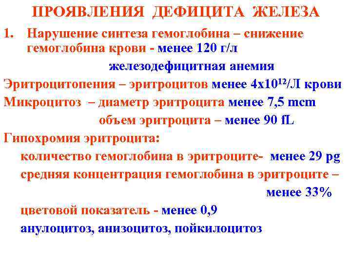 ПРОЯВЛЕНИЯ ДЕФИЦИТА ЖЕЛЕЗА 1. Нарушение синтеза гемоглобина – cнижение гемоглобина крови - менее 120