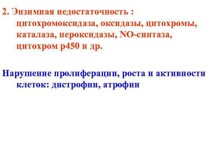2. Энзимная недостаточность : цитохромоксидаза, oксидазы, цитохромы, каталаза, пероксидазы, NO-синтаза, цитохром p 450 и
