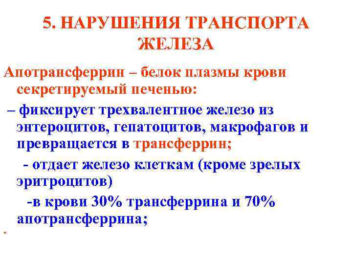 5. НАРУШЕНИЯ ТРАНСПОРТА ЖЕЛЕЗА Aпотрансферрин – белок плазмы крови секретируемый печенью: – фиксирует трехвалентное