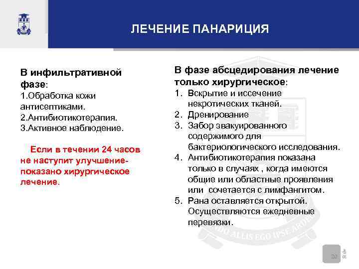 ЛЕЧЕНИЕ ПАНАРИЦИЯ В инфильтративной фазе: 1. Обработка кожи антисептиками. 2. Антибиотикотерапия. 3. Активное наблюдение.
