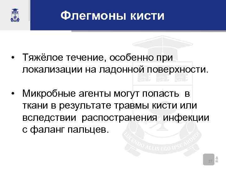 Флегмоны кисти • Тяжёлое течение, особенно при локализации на ладонной поверхности. • Микробные агенты