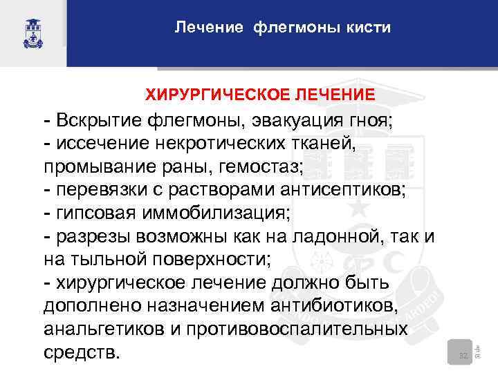 Лечение флегмоны кисти ХИРУРГИЧЕСКОЕ ЛЕЧЕНИЕ - Вскрытие флегмоны, эвакуация гноя; - иссечение некротических тканей,