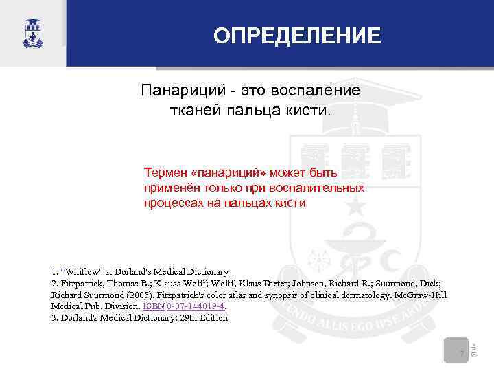 ОПРЕДЕЛЕНИЕ Панариций - это воспаление тканей пальца кисти. Термен «панариций» может быть применён только
