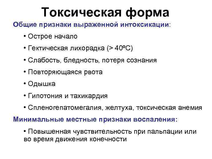 Токсическая форма Общие признаки выраженной интоксикации: • Острое начало • Гектическая лихорадка (> 40ºC)