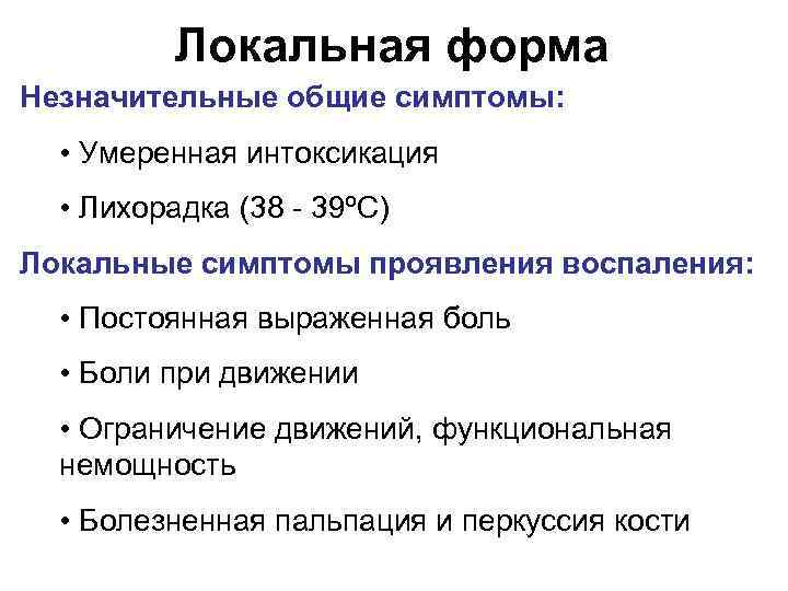 Локальная форма Незначительные общие симптомы: • Умеренная интоксикация • Лихорадка (38 - 39ºC) Локальные