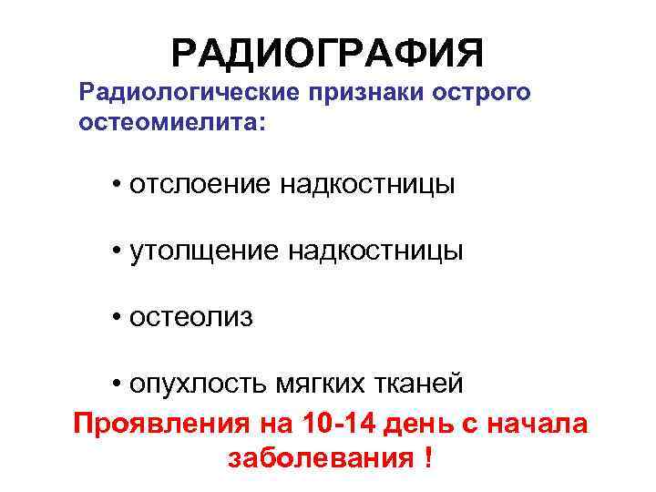 РАДИОГРАФИЯ Радиологические признаки острого остеомиелита: • отслоение надкостницы • утолщение надкостницы • остеолиз •