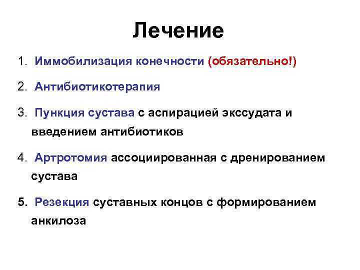 Лечение 1. Иммобилизация конечности (обязательно!) 2. Антибиотикотерапия 3. Пункция сустава с аспирацией экссудата и