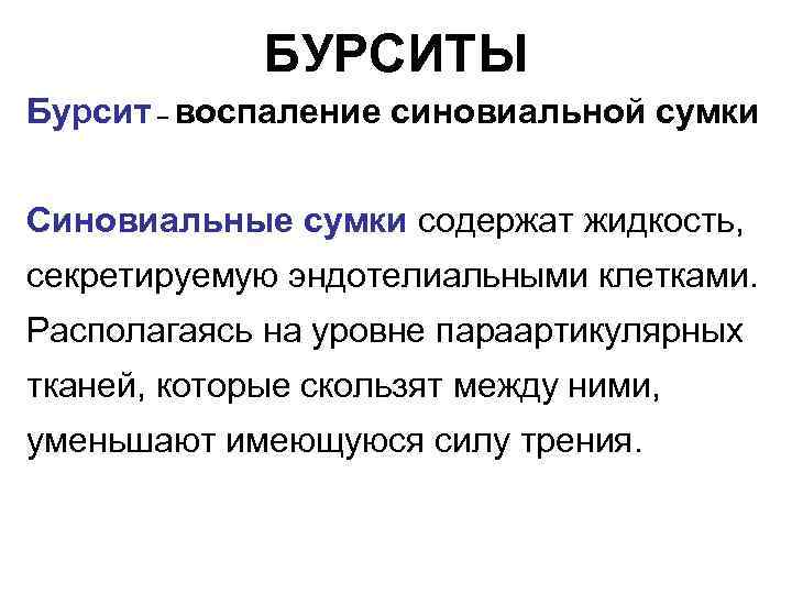 БУРСИТЫ Бурсит – воспаление синовиальной сумки Синовиальные сумки содержат жидкость, секретируемую эндотелиальными клетками. Располагаясь