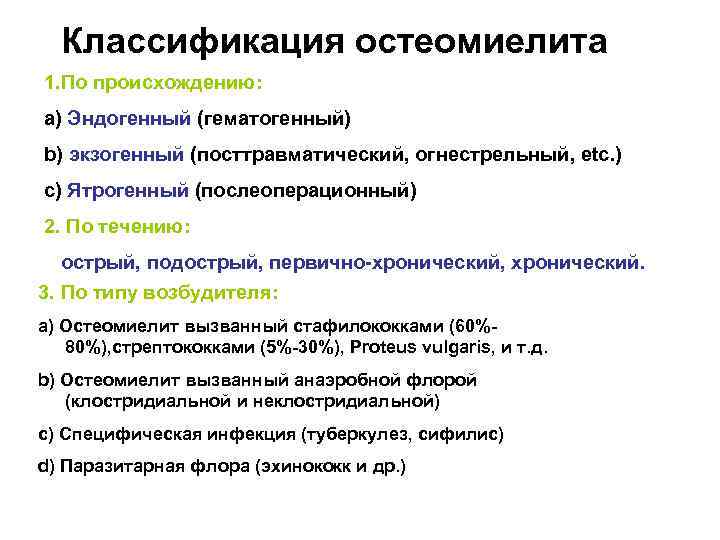 Классификация остеомиелита 1. По происхождению: a) Эндогенный (гематогенный) b) экзогенный (посттравматический, огнестрельный, etc. )