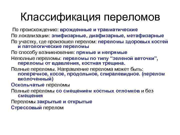 Классификация переломов По происхождению: врожденные и травматические По локализации: эпифизарные, диафизарные, метафизарные По участку,