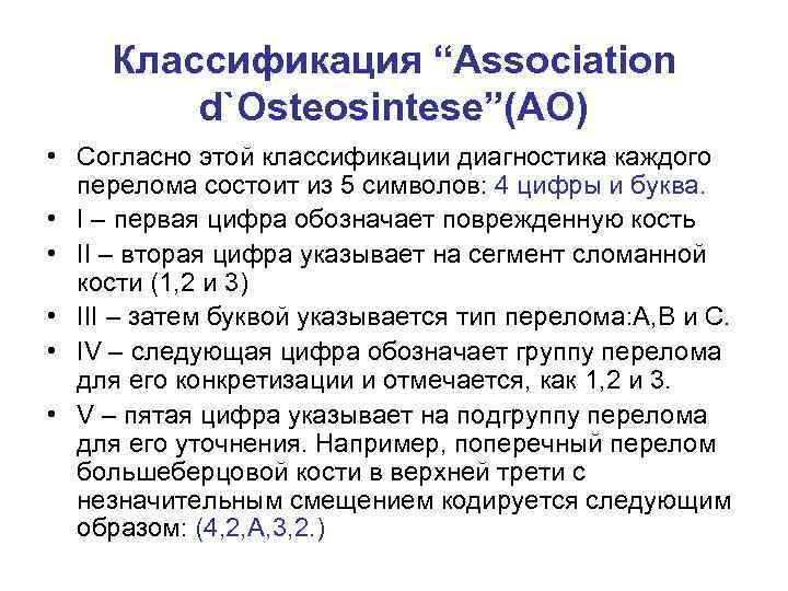 Классификация “Association d`Osteosintese”(AO) • Согласно этой классификации диагностика каждого перелома состоит из 5 символов: