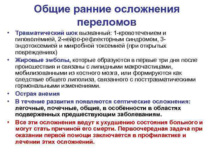 Общие ранние осложнения переломов • Травматический шок вызванный: 1 -кровотечением и гиповолемией, 2 -нейро-рефлекторным