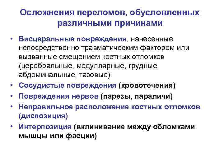 Осложнения переломов, обусловленных различными причинами • Висцеральные повреждения, нанесенные непосредственно травматическим фактором или вызванные