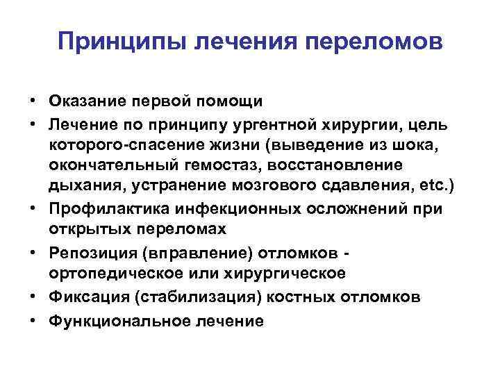 Принципы лечения переломов • Оказание первой помощи • Лечение по принципу ургентной хирургии, цель