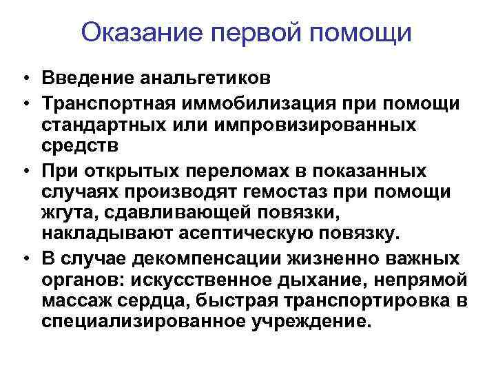Оказание первой помощи • Введение анальгетиков • Транспортная иммобилизация при помощи стандартных или импровизированных