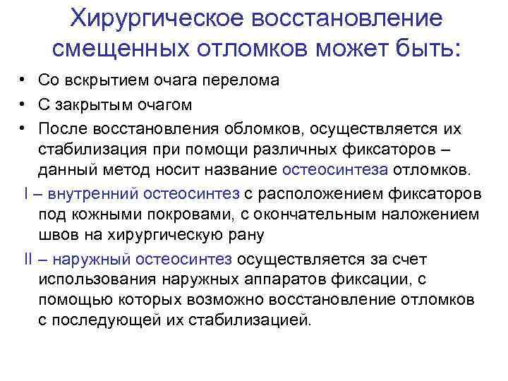 Хирургическое восстановление смещенных отломков может быть: • Со вскрытием очага перелома • С закрытым