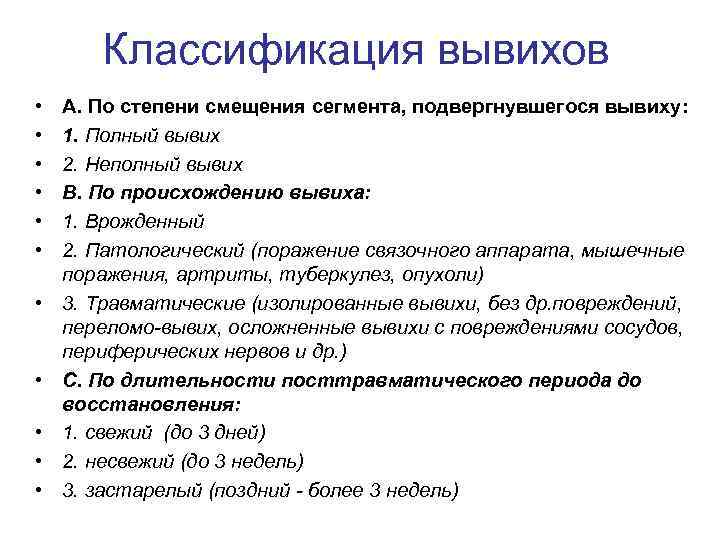 Классификация вывихов • • • A. По степени смещения сегмента, подвергнувшегося вывиху: 1. Полный