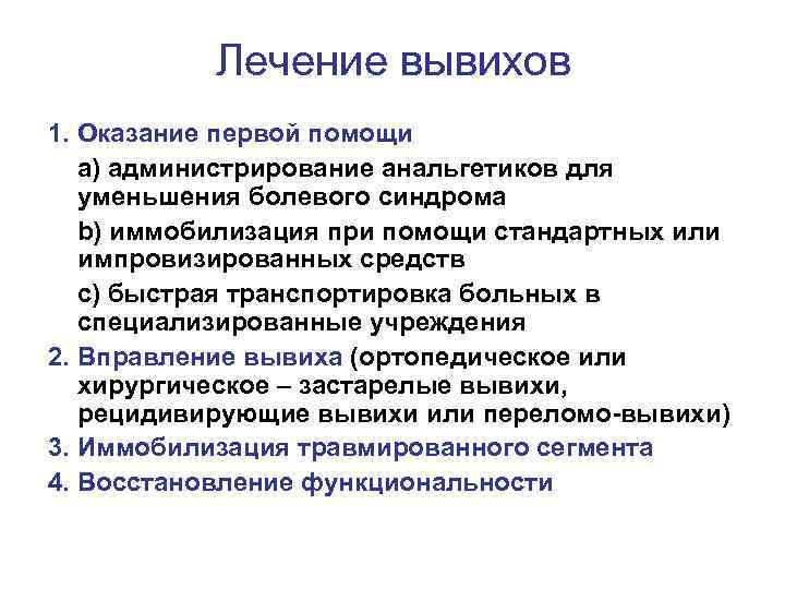 Лечение вывихов 1. Оказание первой помощи a) администрирование анальгетиков для уменьшения болевого синдрома b)