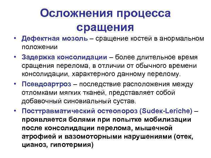 Осложнения процесса сращения • Дефектная мозоль – сращение костей в анормальном положении • Задержка