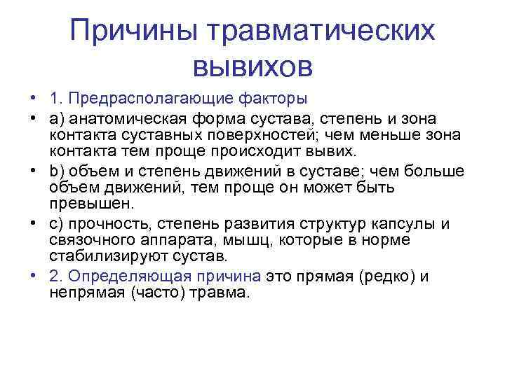 Причины травматических вывихов • 1. Предрасполагающие факторы • a) анатомическая форма сустава, степень и