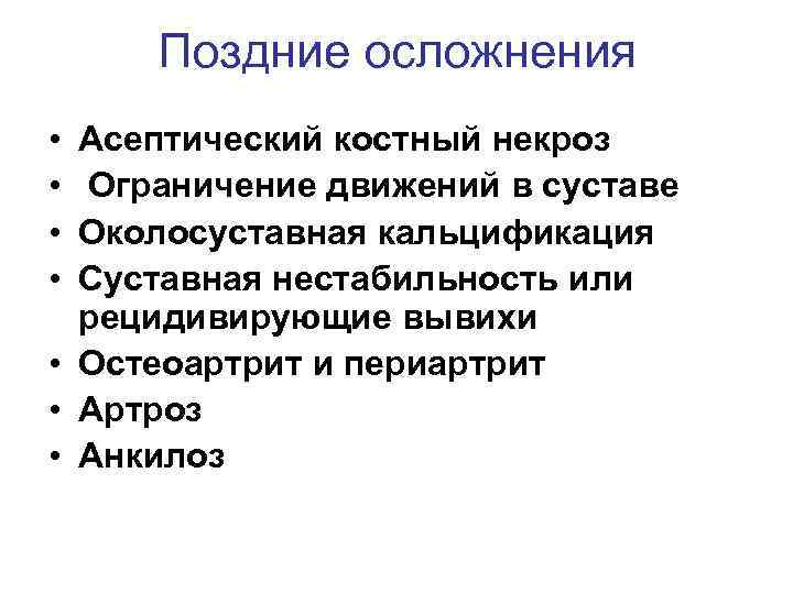 Поздние осложнения • • Асептический костный некроз Ограничение движений в суставе Околосуставная кальцификация Суставная
