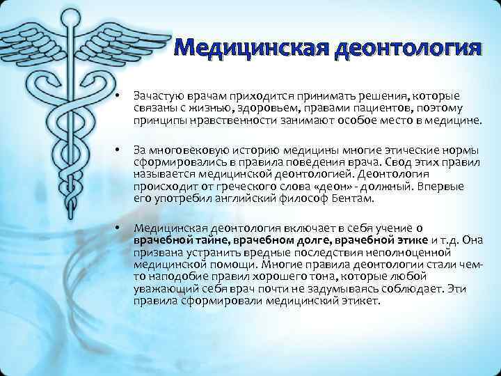 Медицинская деонтология • Зачастую врачам приходится принимать решения, которые связаны с жизнью, здоровьем, правами