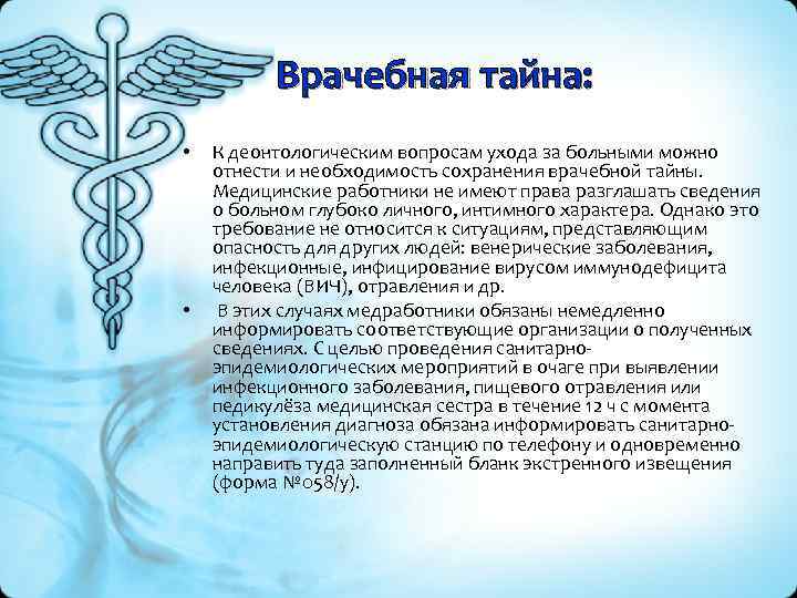 Врачебная тайна: • • К деонтологическим вопросам ухода за больными можно отнести и необходимость