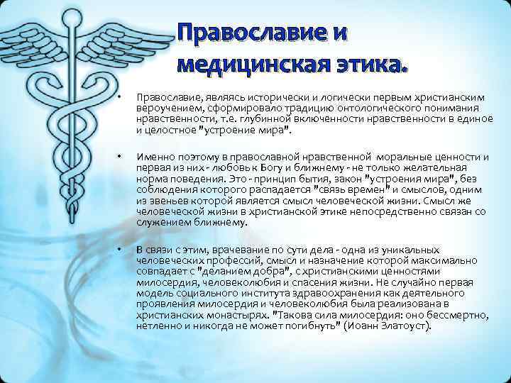 Медицинская этика тест с ответами. Медицинская и врачебная этика. Христианские моральные ценности и медицинская этика. Христианство и врачебная этика. Милосердие (христианство).