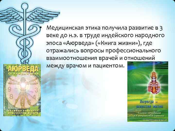  • Медицинская этика получила развитие в 3 веке до н. э. в труде