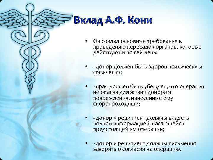 Вклад А. Ф. Кони • Он создал основные требования к проведению пересадок органов, которые