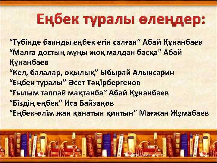 Еңбек туралы өлеңдер: “Түбінде баянды еңбек егін салған” Абай Құнанбаев “Малға достың мұңы жоқ