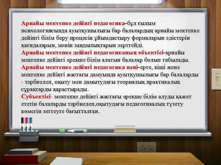 Арнайы мектепке дейінгі педагогика-бұл ғылым психологиясында ауытқушылығы бар балалардың арнайы мектепке дейінгі білім беру