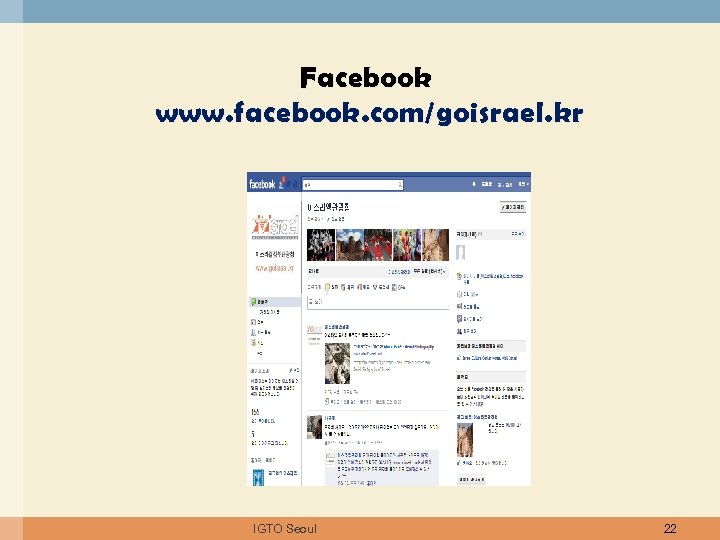 Facebook www. facebook. com/goisrael. kr IGTO Seoul 22 