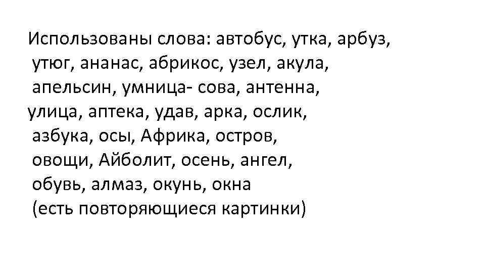 Использованы слова: автобус, утка, арбуз, утюг, ананас, абрикос, узел, акула, апельсин, умница- сова, антенна,