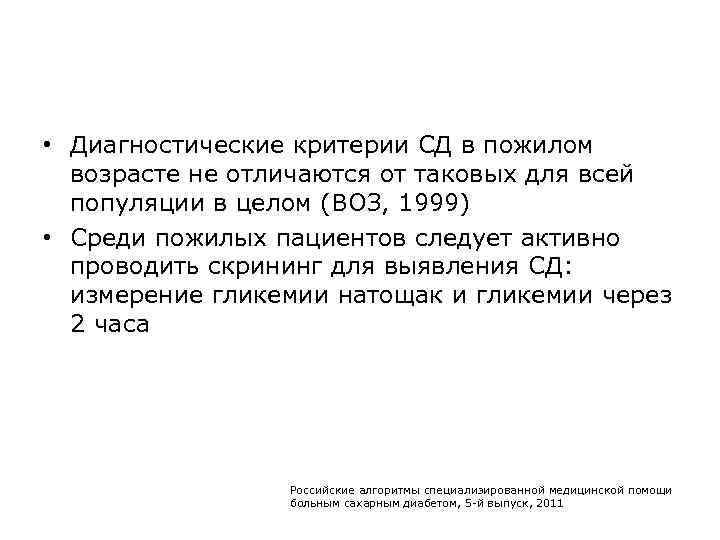  • Диагностические критерии СД в пожилом возрасте не отличаются от таковых для всей