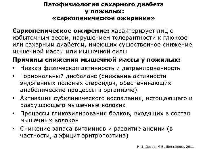 Патофизиология сахарного диабета у пожилых: «саркопеническое ожирение» Саркопеническое ожирение: характеризует лиц с избыточным весом,