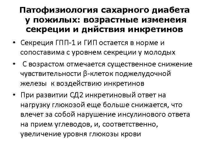 Диабет возраст. Патофизиология сахарного диабета 2 типа у пожилых. Патофизиология диабета 1 типа. Сахарный диабет 1 типа патофизиология. Сахарный диабет патфиз.