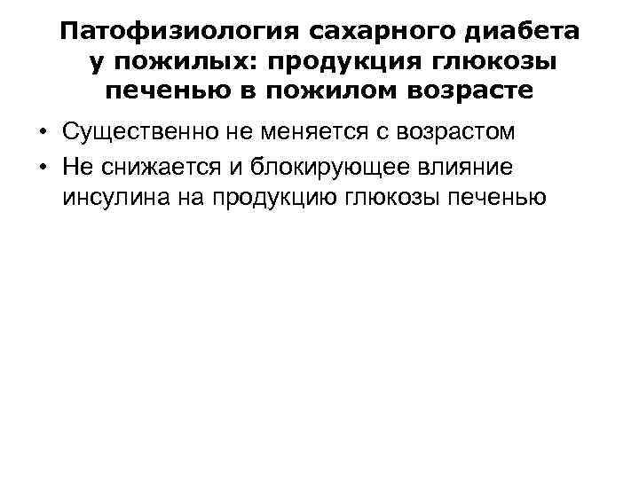 Патофизиология сахарного диабета у пожилых: продукция глюкозы печенью в пожилом возрасте • Существенно не