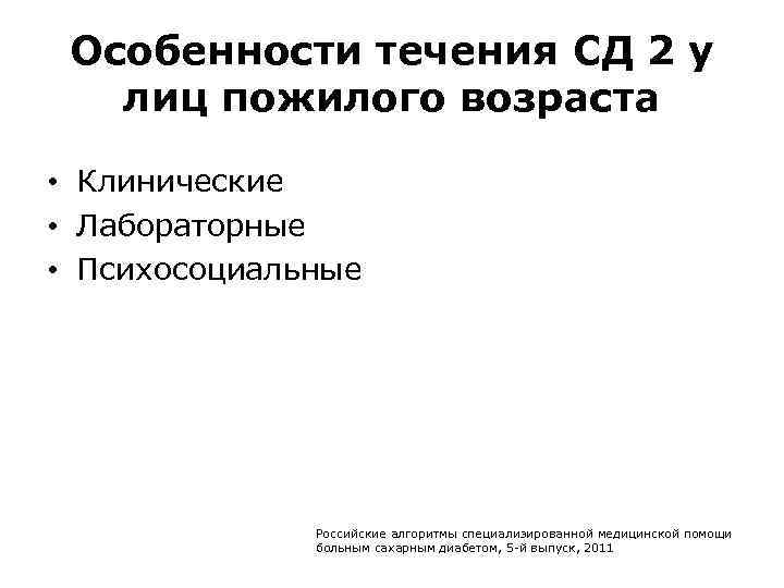 Особенности течения СД 2 у лиц пожилого возраста • Клинические • Лабораторные • Психосоциальные