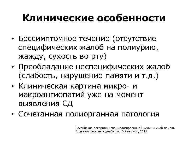 Клинические особенности • Бессимптомное течение (отсутствие специфических жалоб на полиурию, жажду, сухость во рту)