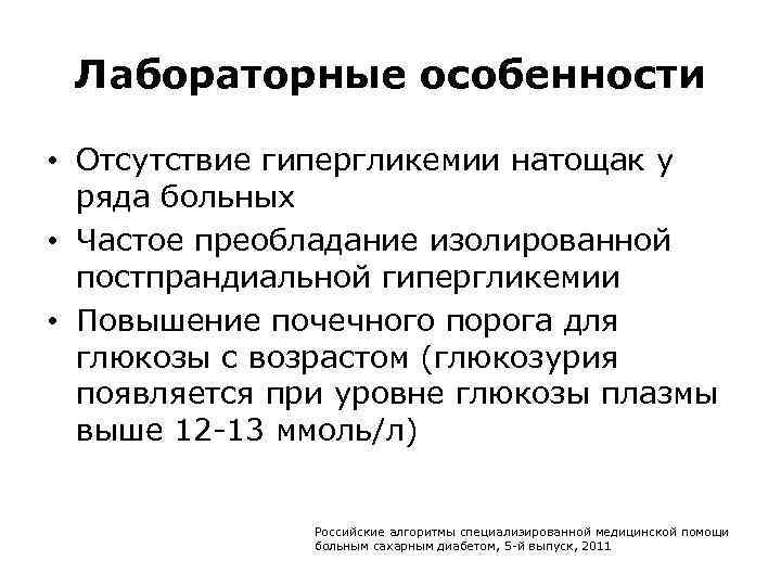 Лабораторные особенности • Отсутствие гипергликемии натощак у ряда больных • Частое преобладание изолированной постпрандиальной