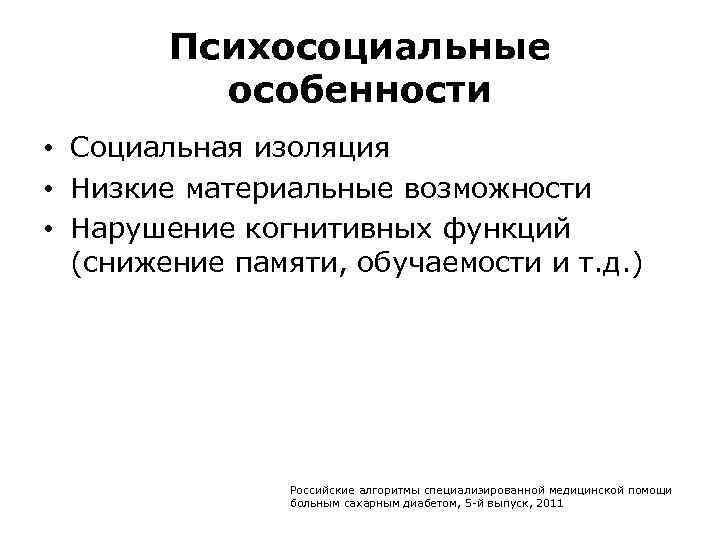 Психосоциальные особенности • Социальная изоляция • Низкие материальные возможности • Нарушение когнитивных функций (снижение