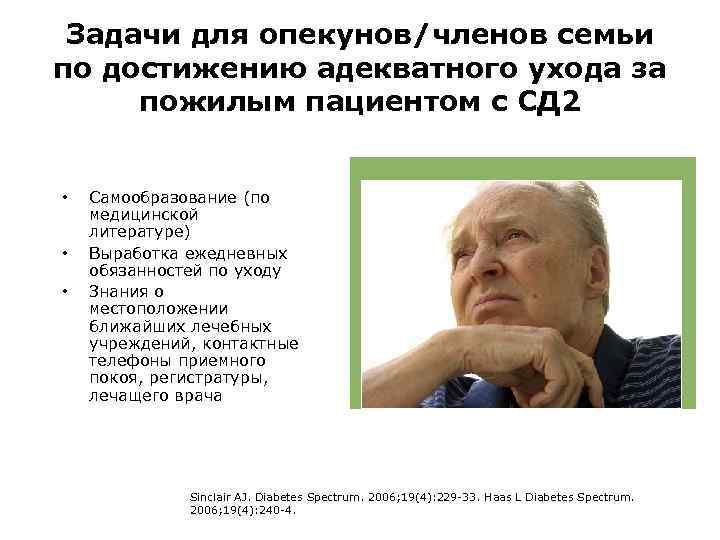 Задачи для опекунов/членов семьи по достижению адекватного ухода за пожилым пациентом с СД 2