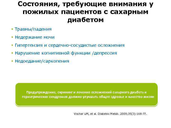 Состояния, требующие внимания у пожилых пациентов с сахарным диабетом § Травмы/падения § Недержание мочи