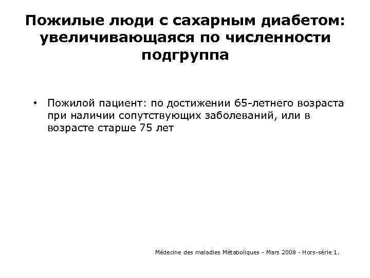 Пожилые люди с сахарным диабетом: увеличивающаяся по численности подгруппа • Пожилой пациент: по достижении