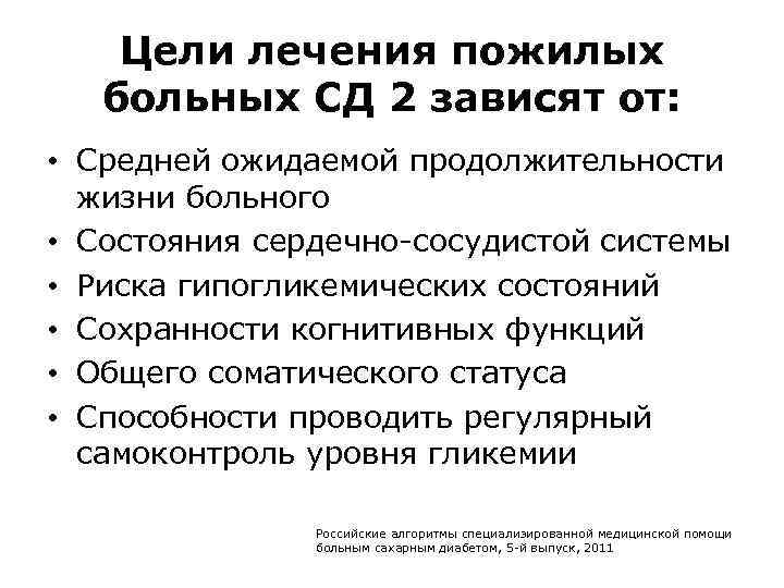 Цели лечения пожилых больных СД 2 зависят от: • Средней ожидаемой продолжительности жизни больного