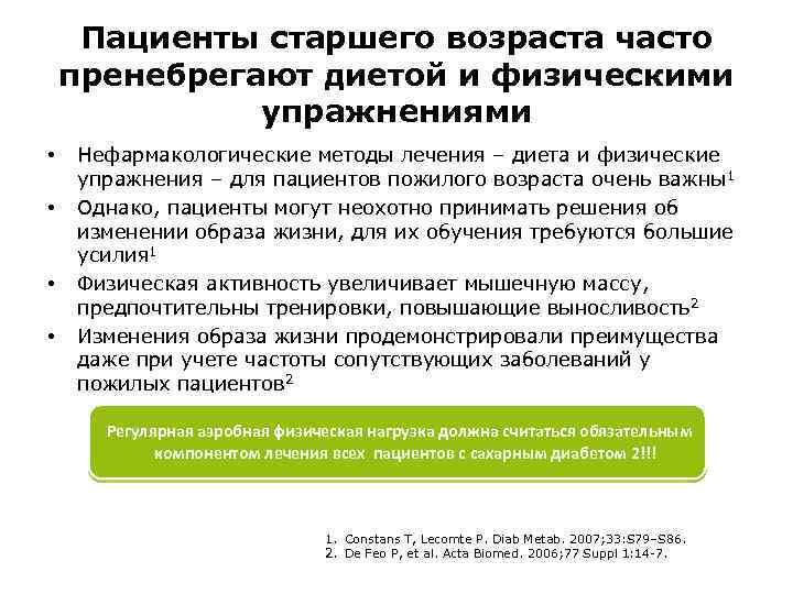 Пациенты старшего возраста часто пренебрегают диетой и физическими упражнениями • • Нефармакологические методы лечения